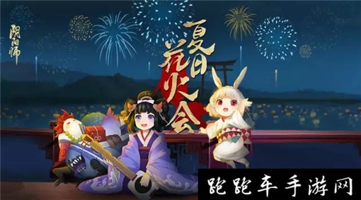 阴阳师花火会怎么玩 阴阳师花火会活动玩法攻略